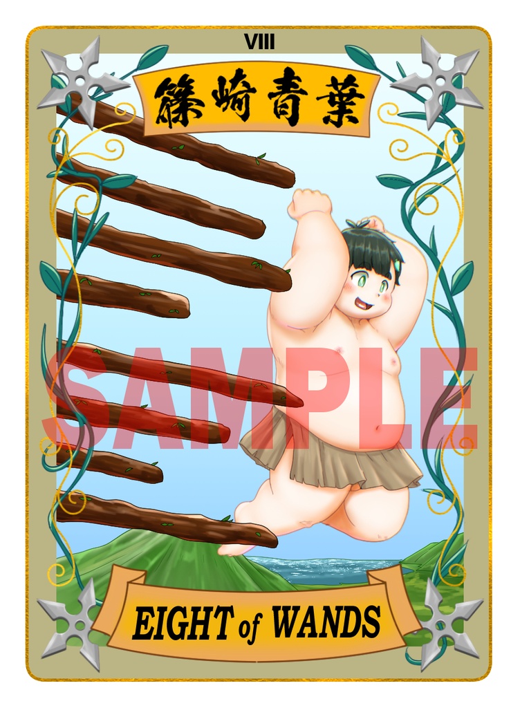 太影タロットカード EIGHTof WANDS 篠崎青葉