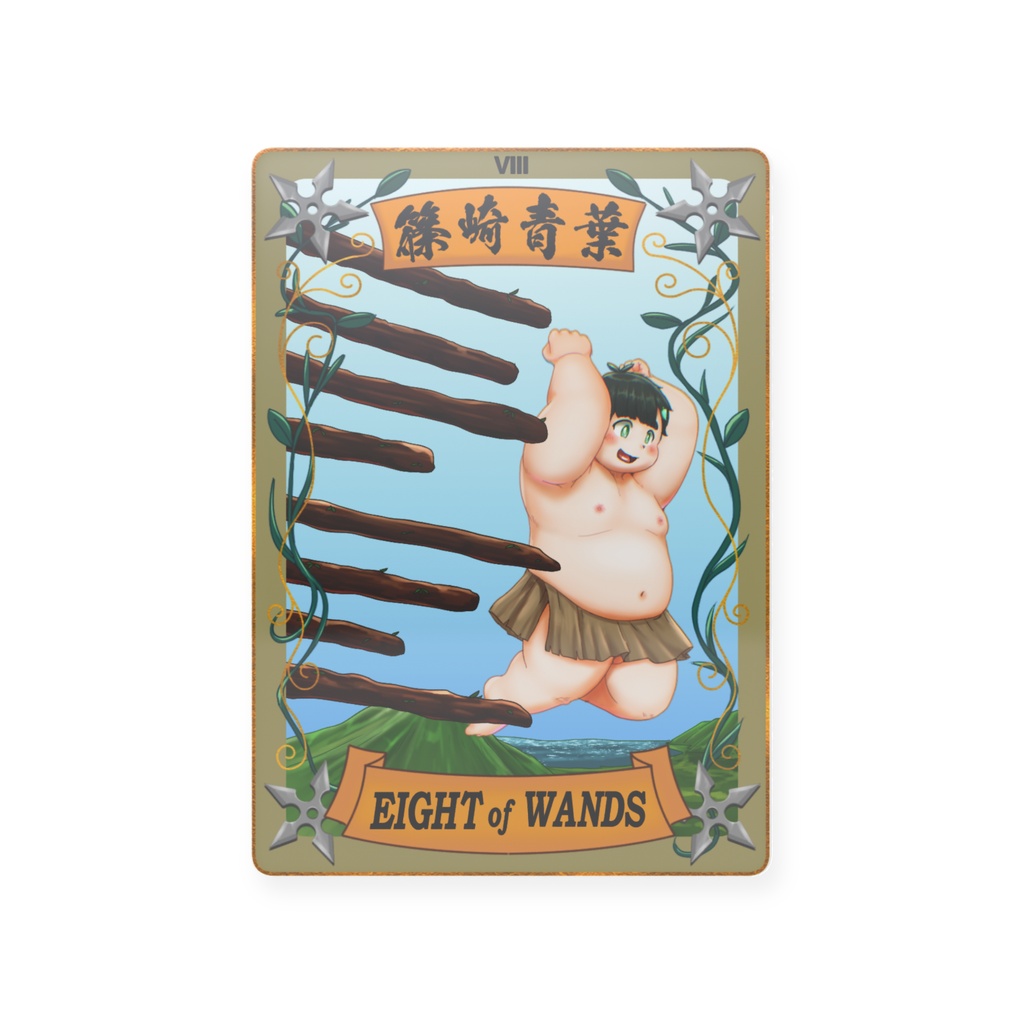 太影タロットカード EIGHTof WANDS 篠崎青葉