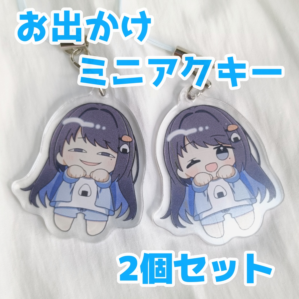【2種セット】ミニアクキー️️️🩵