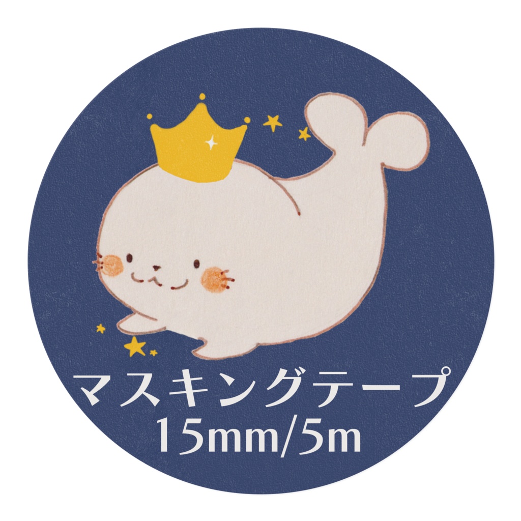 あざらしのマスキングテープ【受注】