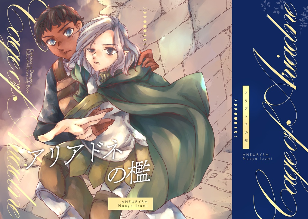 アリアドネの檻