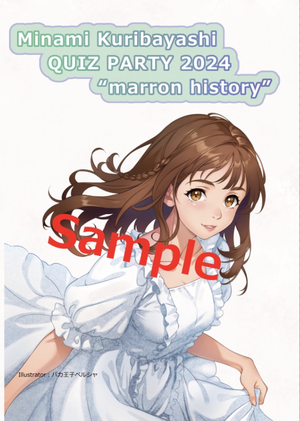 栗林みな実　クイズパーティ2024 マロンヒストリー　#kuri20