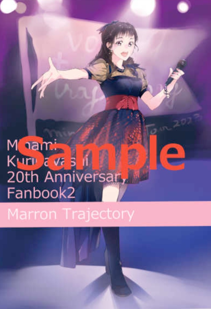 【C105新刊】栗林みな実　アニソンデビュー20周年記念ファンブック2　Marron Trajectory #kuri20