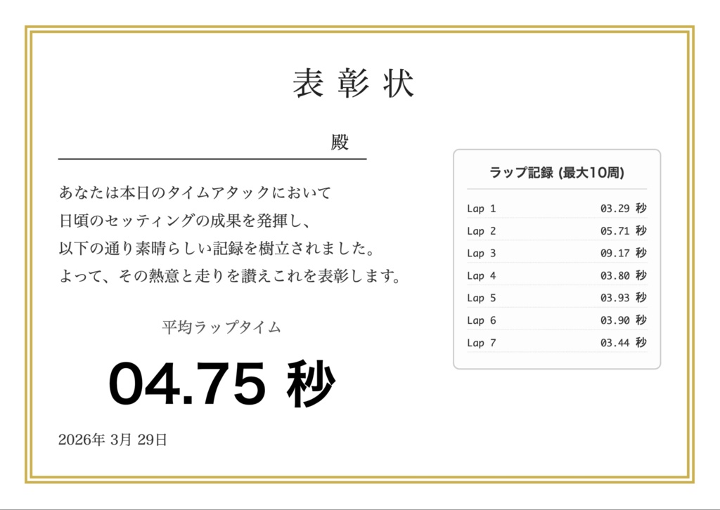【スマホを置くだけ】動体検知ラップタイマー Webアプリ(表彰状PDF作成機能つき)
