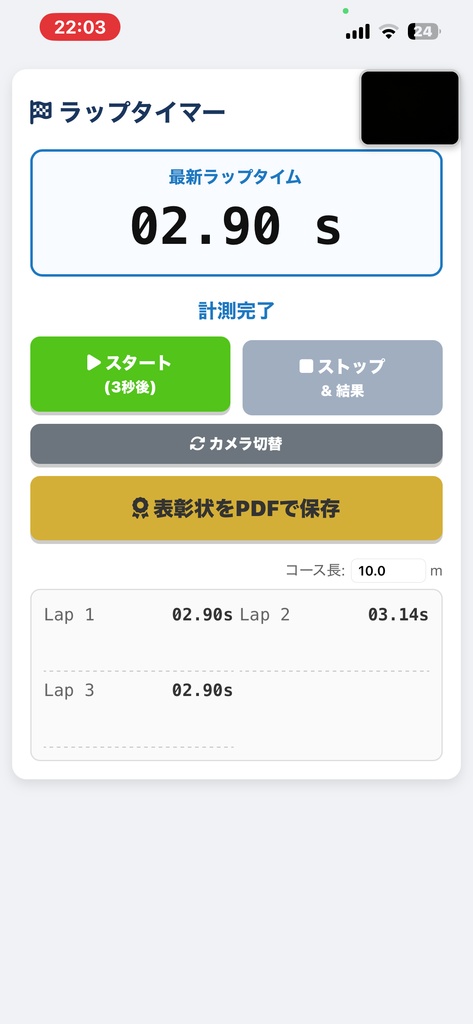 【スマホを置くだけ】動体検知ラップタイマー Webアプリ(表彰状PDF作成機能つき)