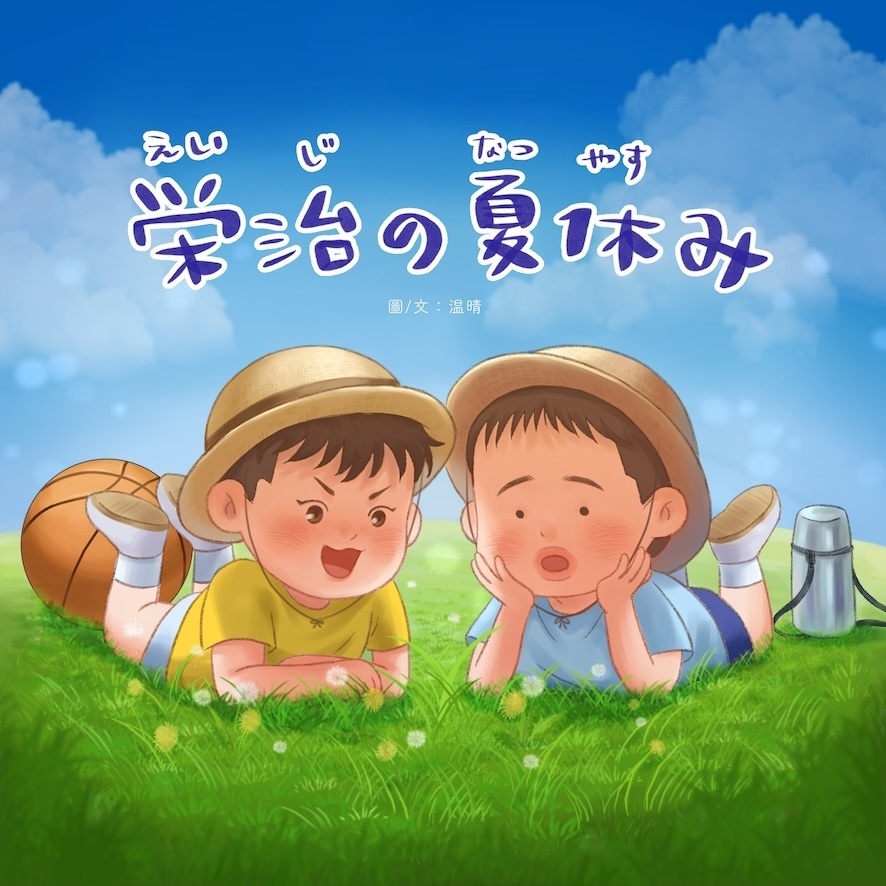 沢深絵本　栄治の夏休み