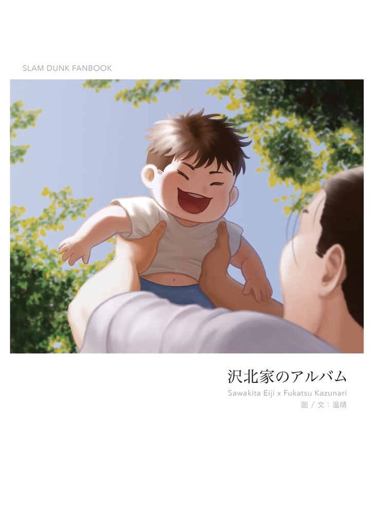 沢深漫画　沢北家のアルバム