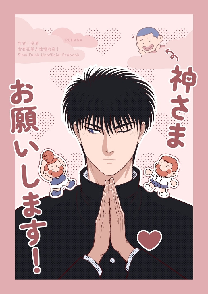 流花漫画　神さま、お願いします！