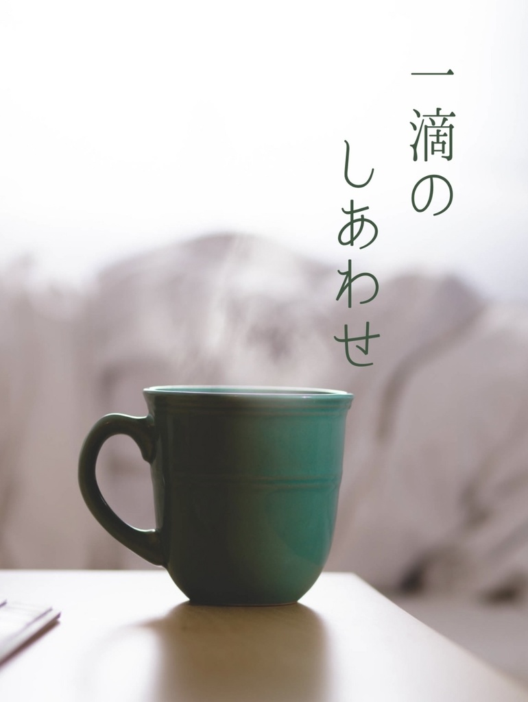 一滴のしあわせ