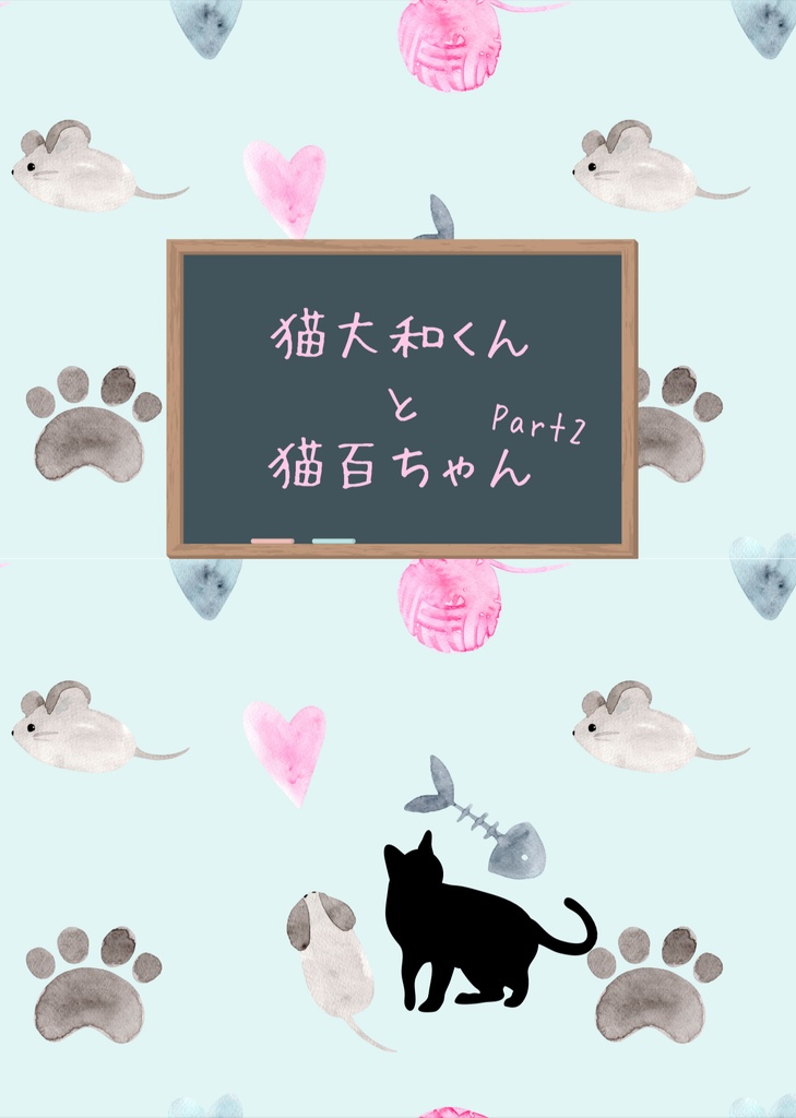 猫大和くんと猫百ちゃん Part2