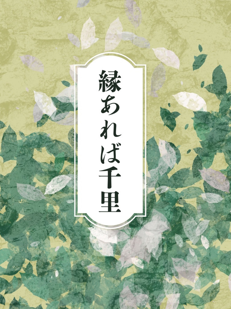 縁あれば千里