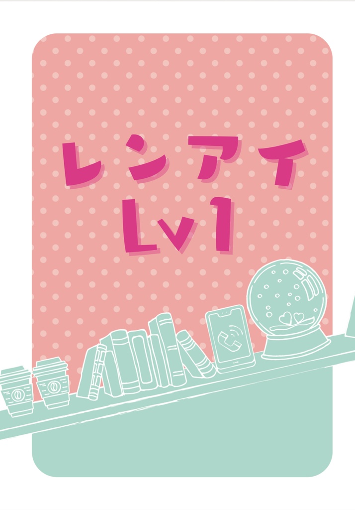 レンアイLv1