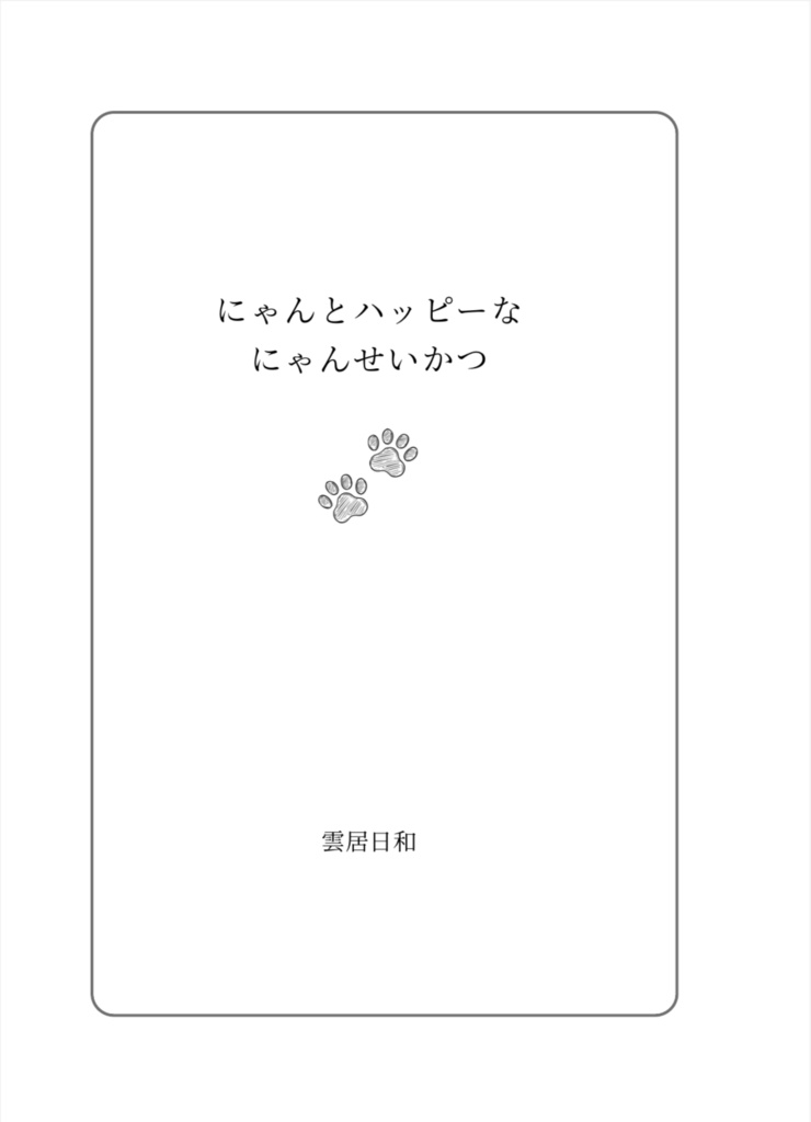 にゃんとハッピーなにゃんせいかつ