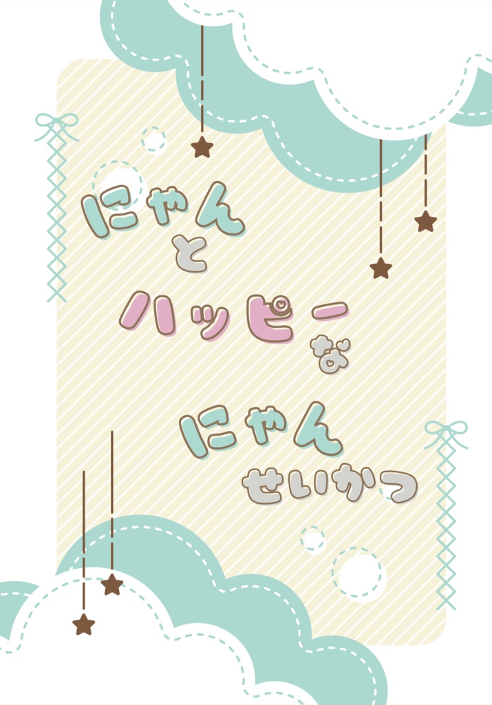 にゃんとハッピーなにゃんせいかつ