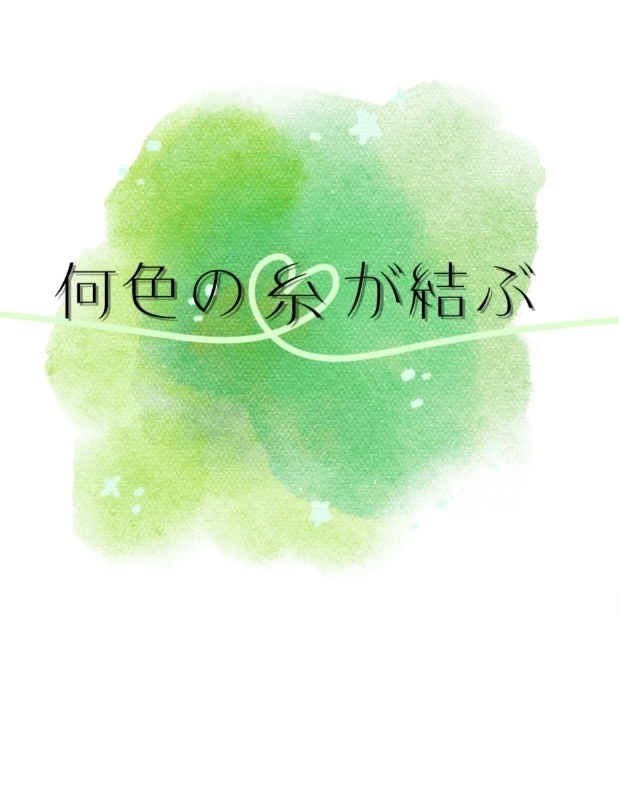 何色の糸が結ぶ