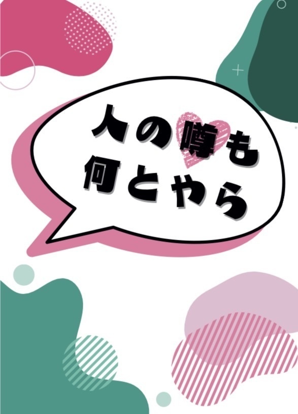 人の噂も何とやら