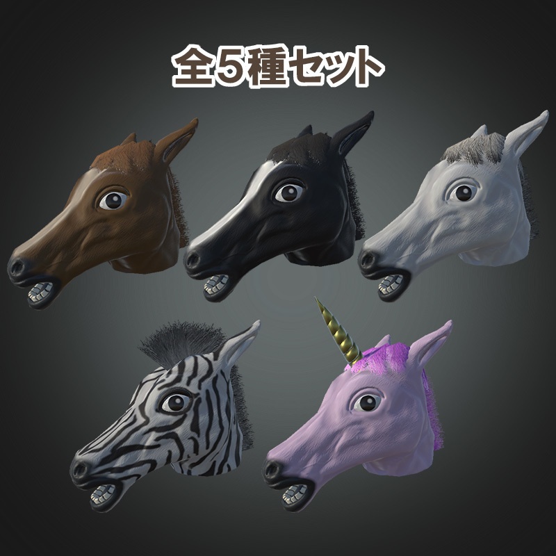 馬の被り物3Dモデル【バリエーション5種セット】