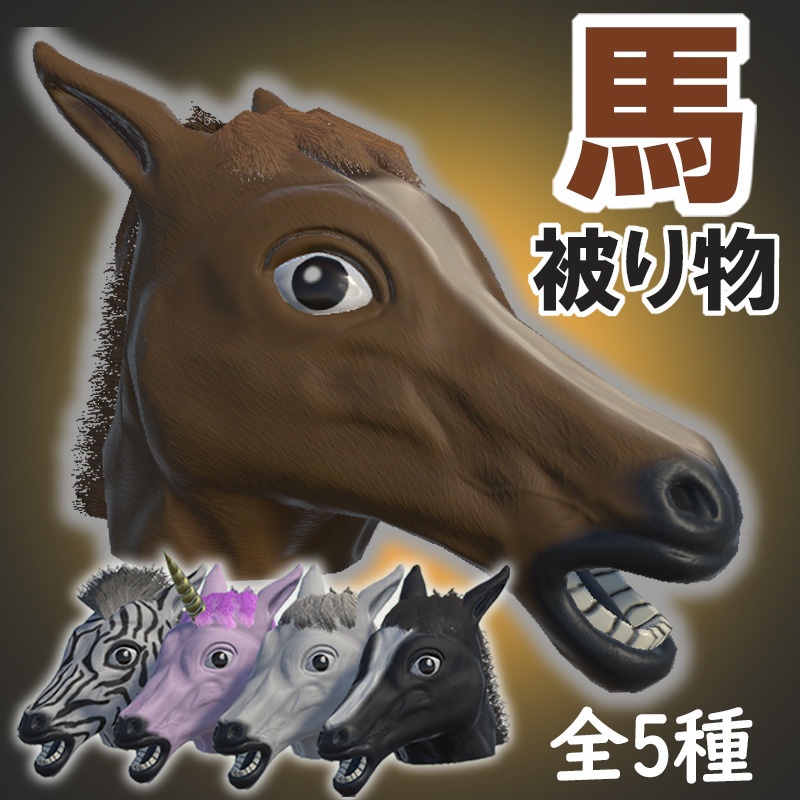 馬の被り物3Dモデル【バリエーション5種セット】