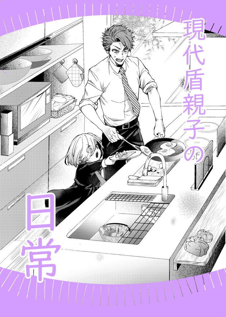 現代盾親子の日常