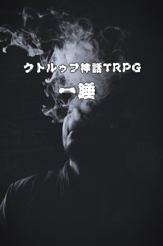 【CoC&シノビガミ_シナリオ集】坩堝の四重奏