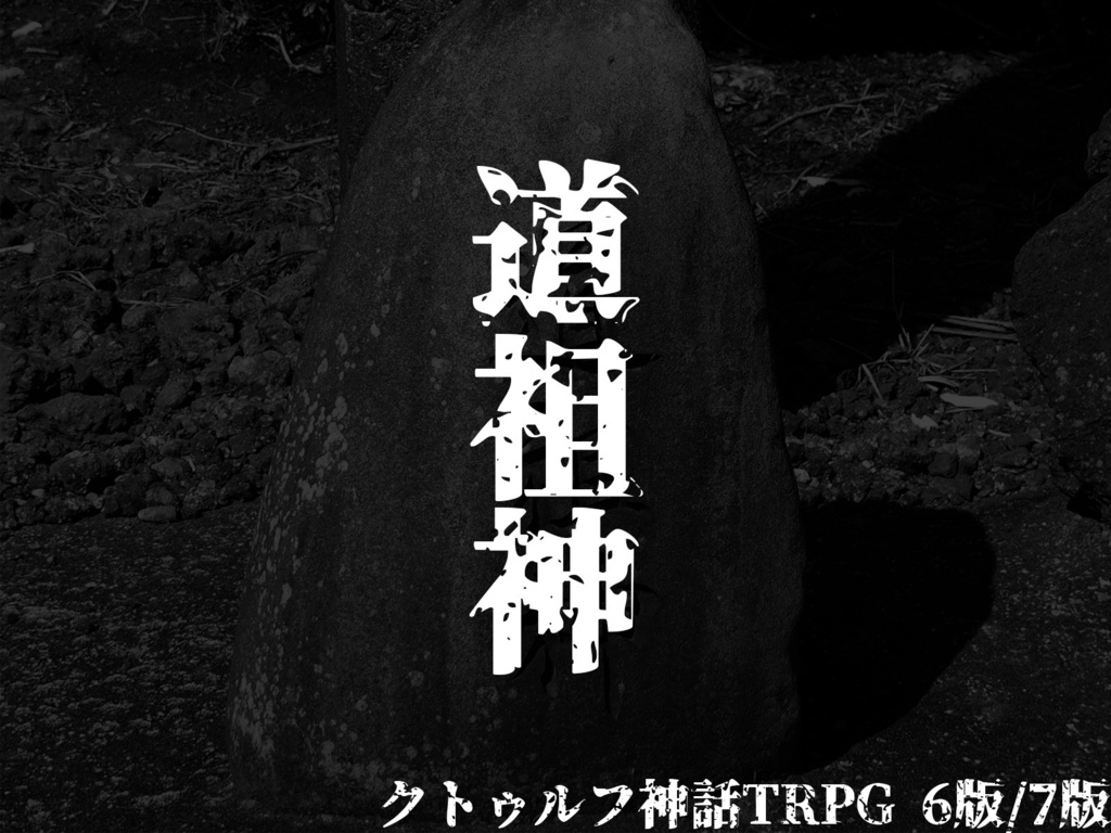 【CoC&シノビガミ_シナリオ集】坩堝の四重奏