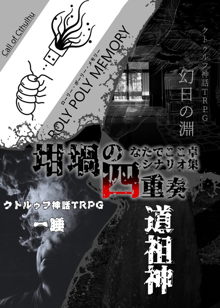 【CoC＆シノビガミ_シナリオ集】坩堝の四重奏