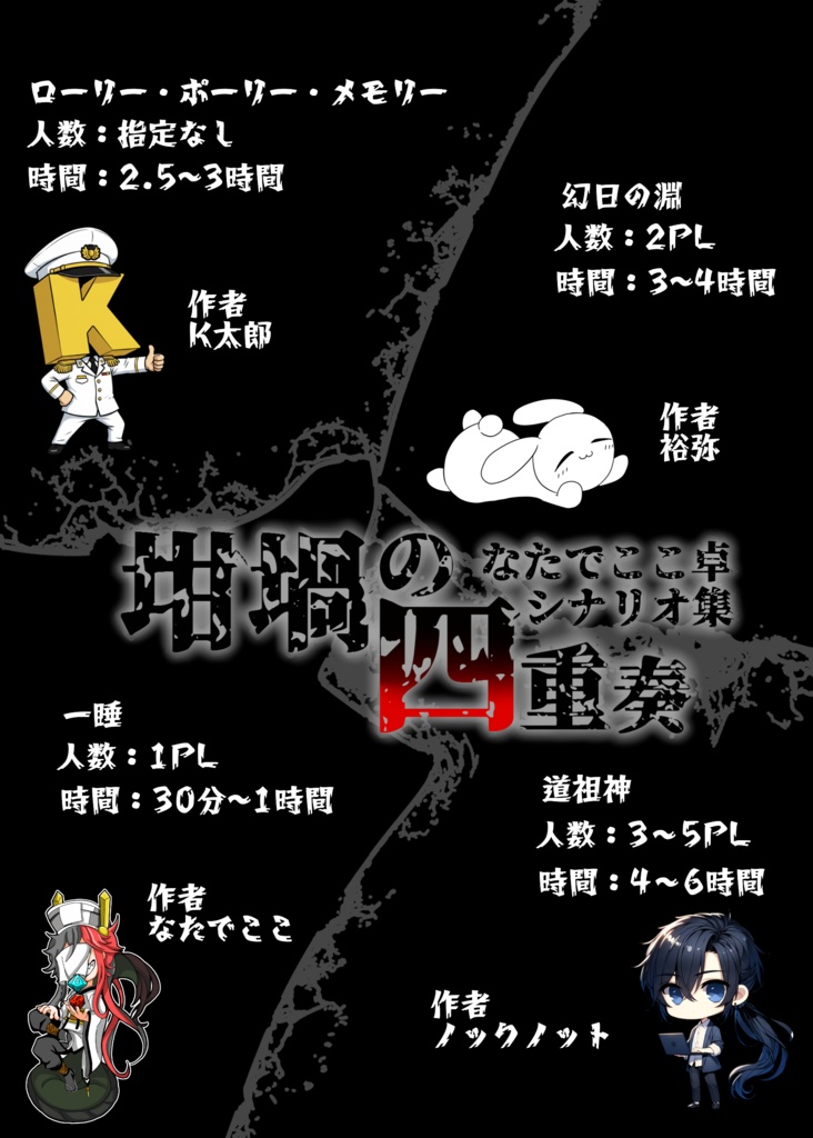 【CoC&シノビガミ_シナリオ集】坩堝の四重奏