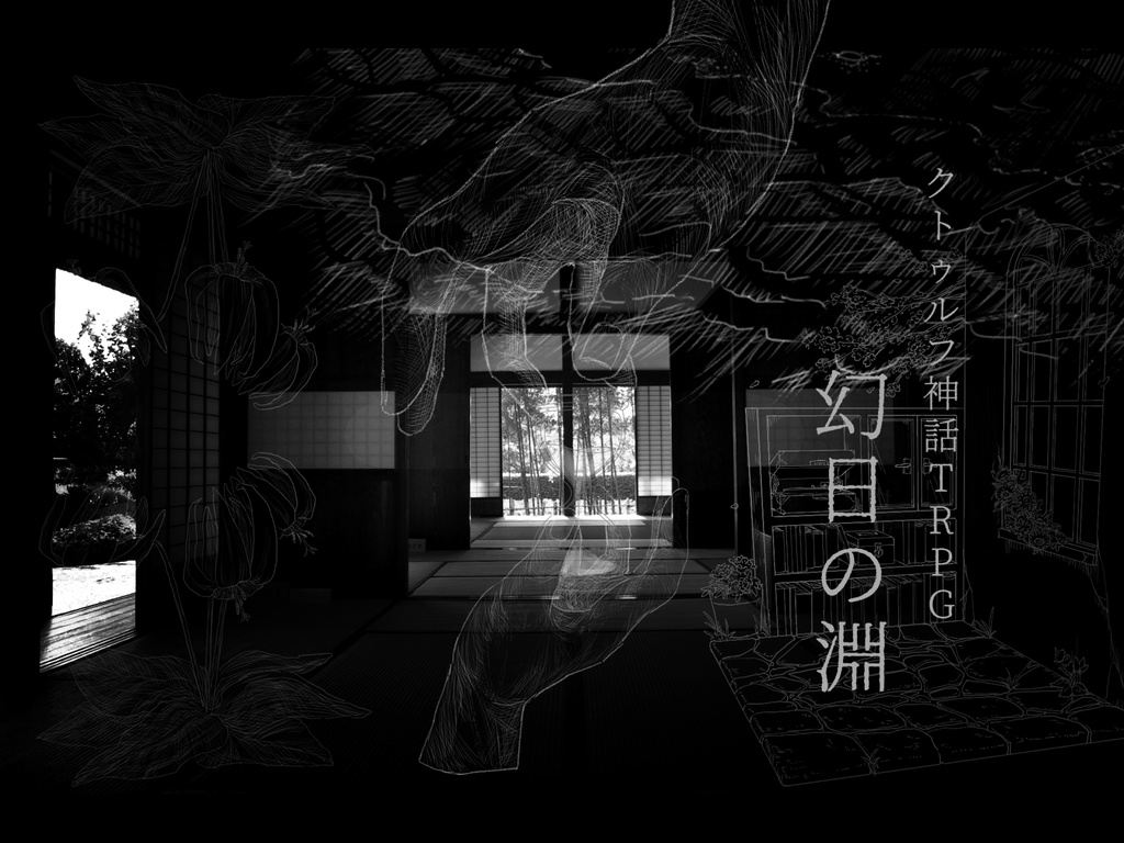 【CoC&シノビガミ_シナリオ集】坩堝の四重奏