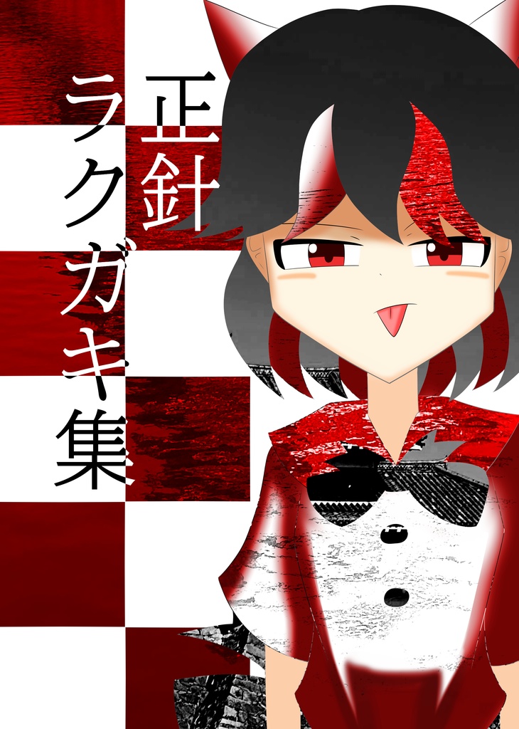 囚と正針ラクガキ集