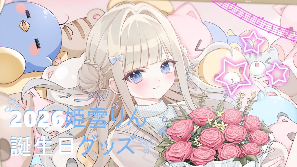 姫雪りん2026.5.2誕生日グッズ