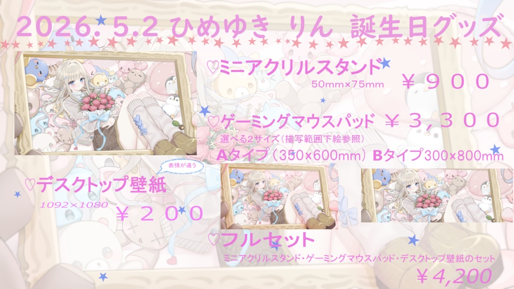 姫雪りん2026.5.2誕生日グッズ
