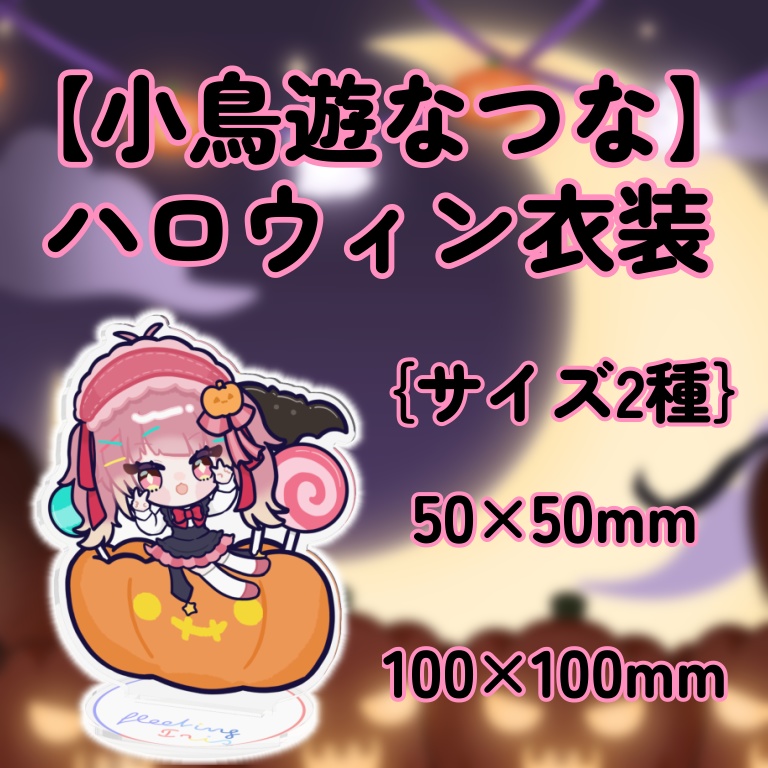 【小鳥遊なつな】ハロウィン衣装ミニキャラ【サイズ2種】