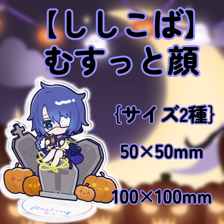 【ししこば】ハロウィン仕様【サイズ2種】
