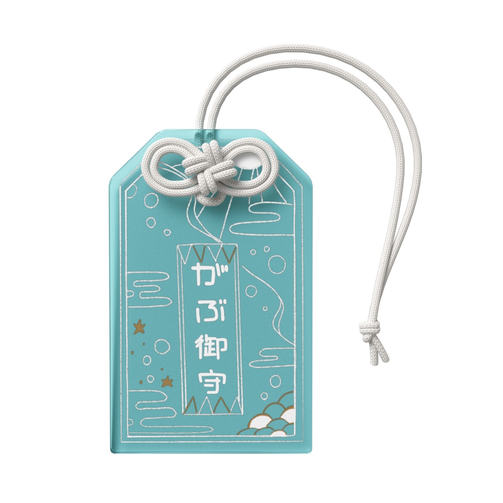 【さめ生誕日記念】がぶ御守り