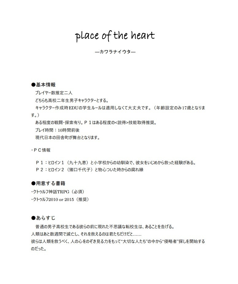CoCシナリオ「プレイス・オブ・ザ・ハート」