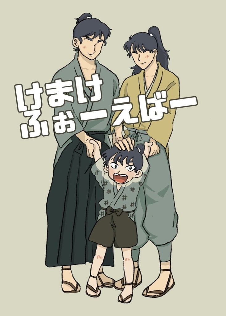 けまけふぉーえばー