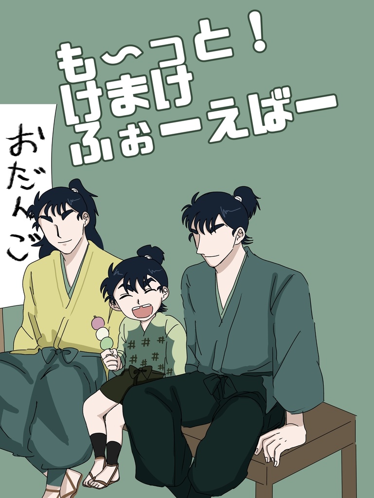も〜っと！けまけふぉーえばー