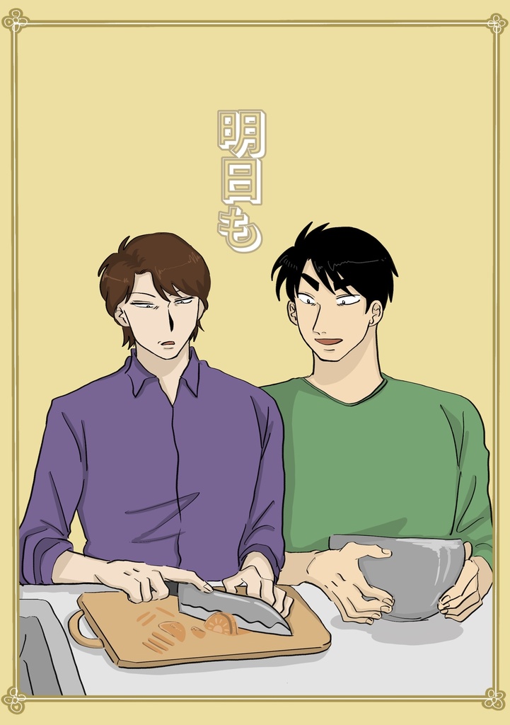 明日も