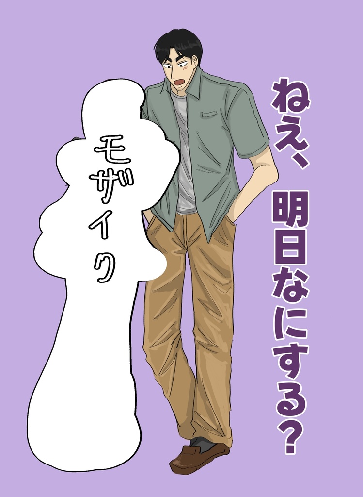 ねえ、明日なにする？