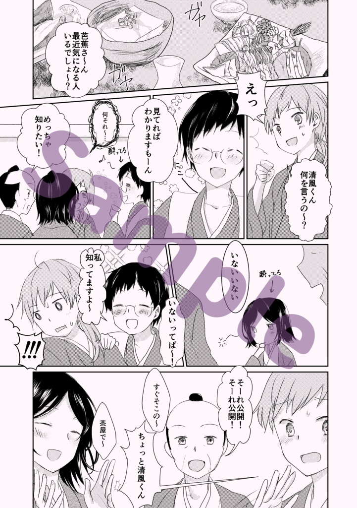 宗匠のデートを見守ります!【若芭にょ曽】