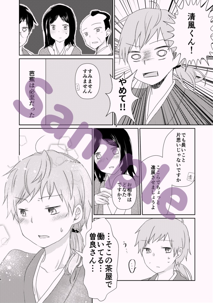 宗匠のデートを見守ります!【若芭にょ曽】