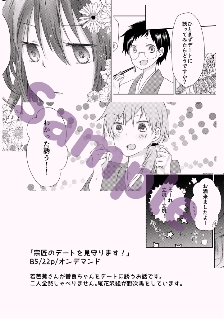 宗匠のデートを見守ります!【若芭にょ曽】