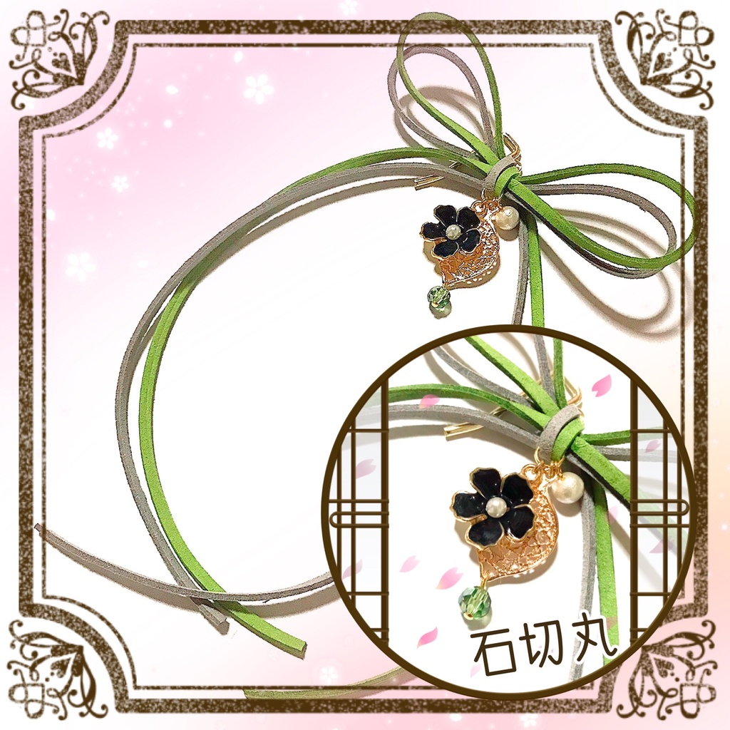 *作品終了により50%OFFです*【刀剣乱舞イメージ】◆結び◆スエード調紐のポニーフック