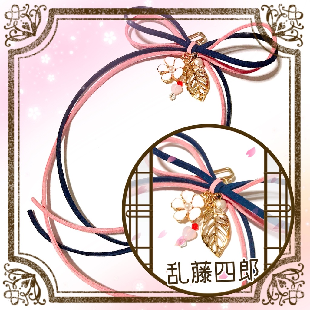 *作品終了により50%OFFです*【刀剣乱舞イメージ】◆結び◆スエード調紐のポニーフック