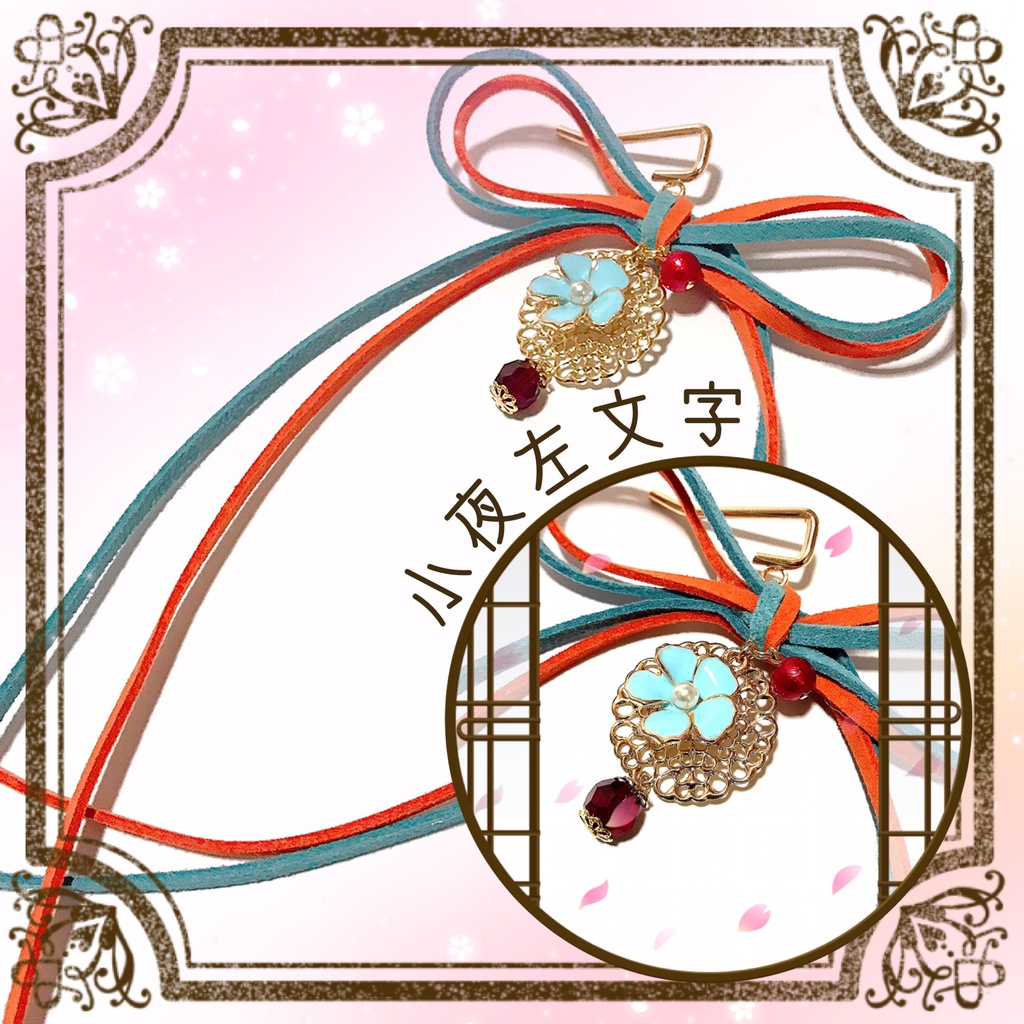 *作品終了により50%OFFです*【刀剣乱舞イメージ】◆結び◆スエード調紐のポニーフック