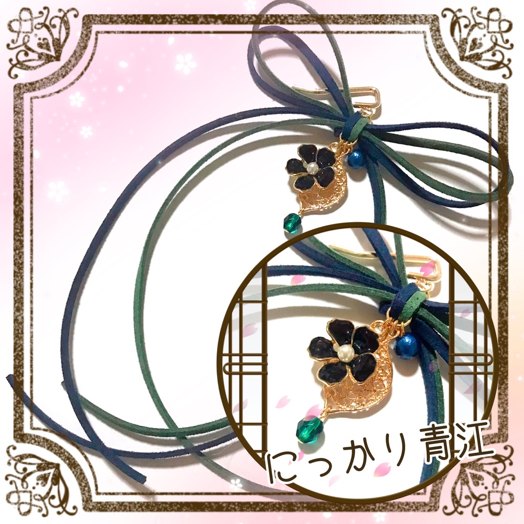 *作品終了により50%OFFです*【刀剣乱舞イメージ】◆結び◆スエード調紐のポニーフック