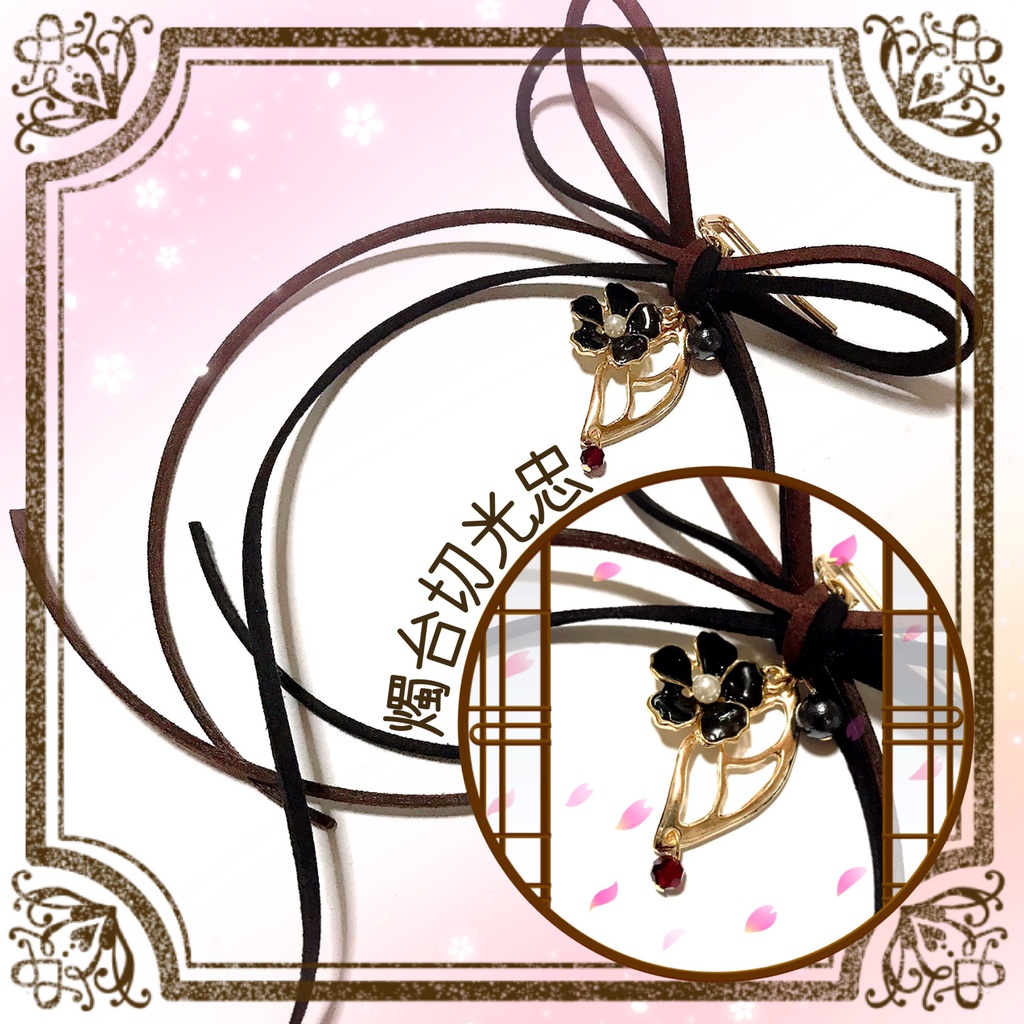 *作品終了により50%OFFです*【刀剣乱舞イメージ】◆結び◆スエード調紐のポニーフック