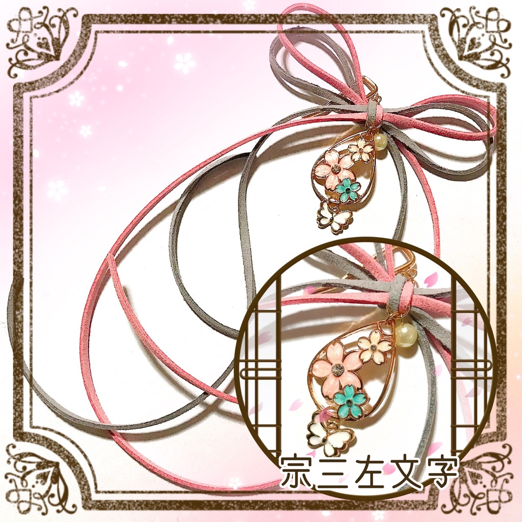 *作品終了により50%OFFです*【刀剣乱舞イメージ】◆結び◆スエード調紐のポニーフック