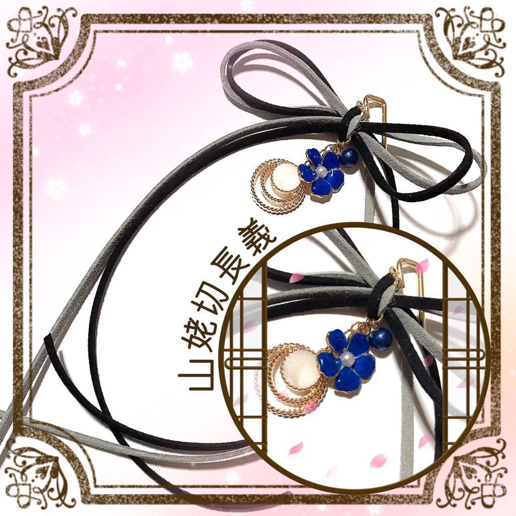 *作品終了により50%OFFです*【刀剣乱舞イメージ】◆結び◆スエード調紐のポニーフック