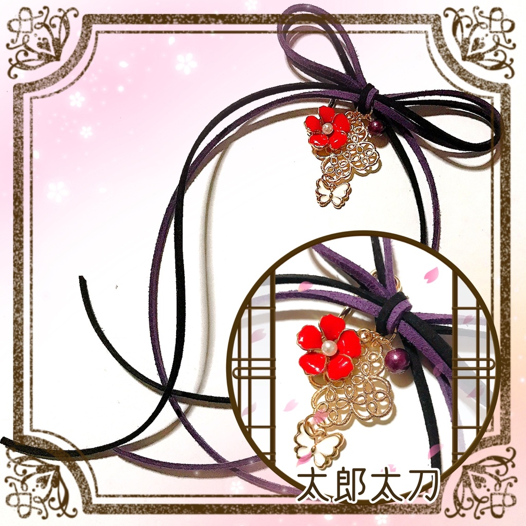 *作品終了により50%OFFです*【刀剣乱舞イメージ】◆結び◆スエード調紐のポニーフック